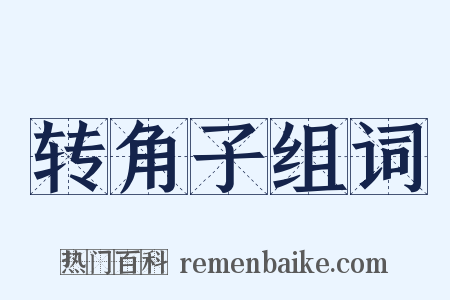 转角子组词是什么意思的图片